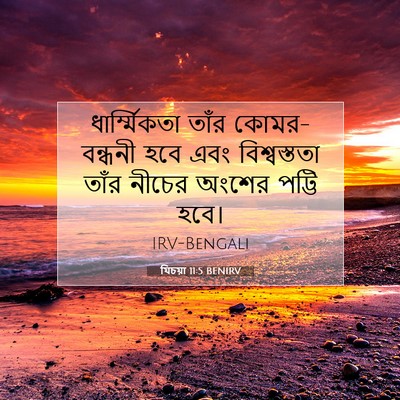 Picture 07 - যিচয়া 11:5 BENIRV - ধার্ম্মিকতা তাঁর - Bible Verse Picture