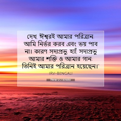 Picture 07 - যিচয়া 12:2 BENIRV - দেখ, ঈশ্বরই আমার - Bible Verse Picture