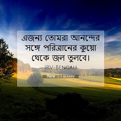 Picture 07 - যিচয়া 12:3 BENIRV - এজন্য তোমরা - Bible Verse Picture