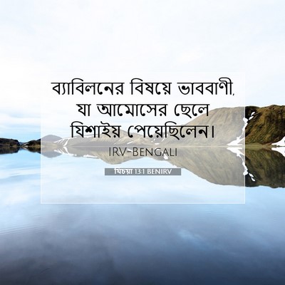 Picture 07 - যিচয়া 13:1 BENIRV - ব্যাবিলনের বিষয়ে - Bible Verse Picture