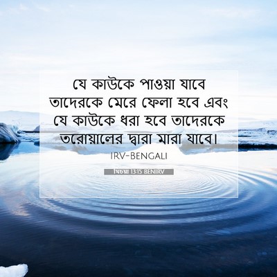 Picture 07 - যিচয়া 13:15 BENIRV - যে কাউকে পাওয়া - Bible Verse Picture