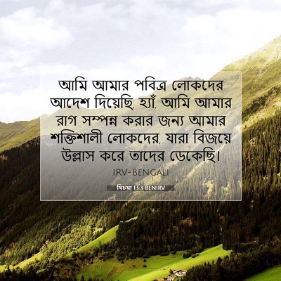 Picture 07 - যিচয়া 13:3 BENIRV - আমি আমার পবিত্র - Bible Verse Picture