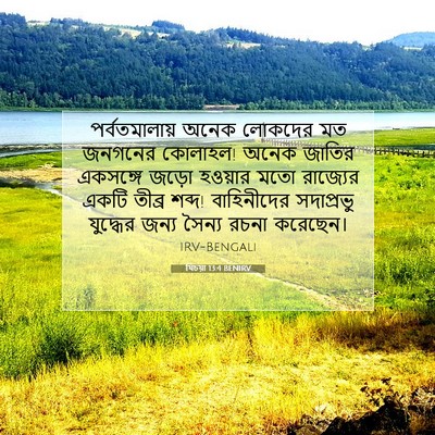 Picture 07 - যিচয়া 13:4 BENIRV - পর্বতমালায় অনেক - Bible Verse Picture