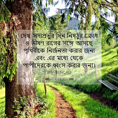 Picture 07 - যিচয়া 13:9 BENIRV - দেখ, সদাপ্রভুর দিন - Bible Verse Picture