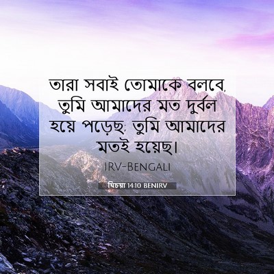 Picture 07 - যিচয়া 14:10 BENIRV - তারা সবাই তোমাকে - Bible Verse Picture