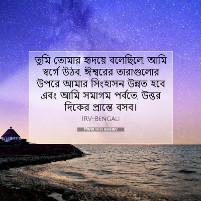 Picture 07 - যিচয়া 14:13 BENIRV - তুমি তোমার হৃদয়ে - Bible Verse Picture
