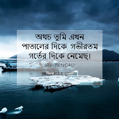 Picture 07 - যিচয়া 14:15 BENIRV - অথচ তুমি এখন - Bible Verse Picture