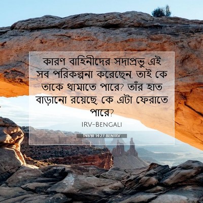 Picture 07 - যিচয়া 14:27 BENIRV - কারণ বাহিনীদের - Bible Verse Picture