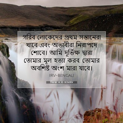 Picture 07 - যিচয়া 14:30 BENIRV - গরিব লোকেদের - Bible Verse Picture