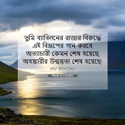 Picture 07 - যিচয়া 14:4 BENIRV - তুমি ব্যাবিলনের - Bible Verse Picture