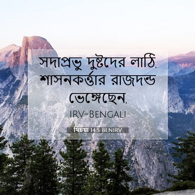Picture 07 - যিচয়া 14:5 BENIRV - সদাপ্রভু দুষ্টদের - Bible Verse Picture