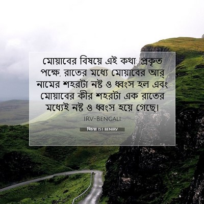 Picture 07 - যিচয়া 15:1 BENIRV - মোয়াবের বিষয়ে - Bible Verse Picture