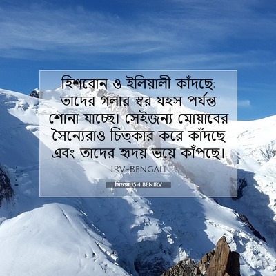 Picture 07 - যিচয়া 15:4 BENIRV - হিশবোন ও ইলিয়ালী - Bible Verse Picture