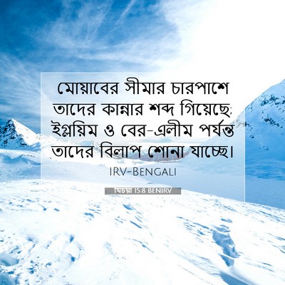 Picture 07 - যিচয়া 15:8 BENIRV - মোয়াবের সীমার - Bible Verse Picture