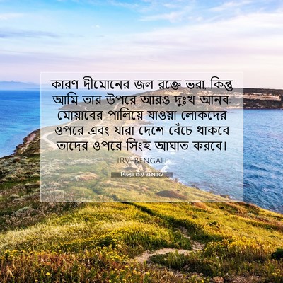 Picture 07 - যিচয়া 15:9 BENIRV - কারণ দীমোনের জল - Bible Verse Picture
