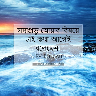 Picture 07 - যিচয়া 16:13 BENIRV - সদাপ্রভু মোয়াব - Bible Verse Picture