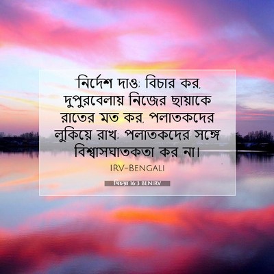 Picture 07 - যিচয়া 16:3 BENIRV - “নির্দেশ দাও; - Bible Verse Picture