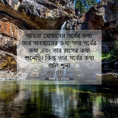 Picture 07 - যিচয়া 16:6 BENIRV - আমরা মোয়াবের - Bible Verse Picture