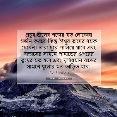 Picture 07 - যিচয়া 17:13 BENIRV - প্রচুর জলের - Bible Verse Picture