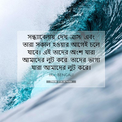 Picture 07 - যিচয়া 17:14 BENIRV - সন্ধ্যাবেলায়, - Bible Verse Picture