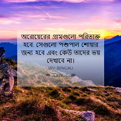 Picture 07 - যিচয়া 17:2 BENIRV - অরোয়েরের - Bible Verse Picture