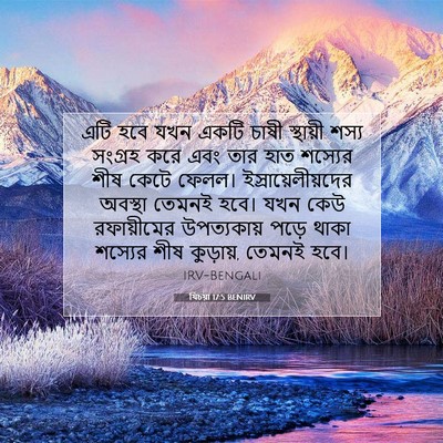 Picture 07 - যিচয়া 17:5 BENIRV - এটি হবে যখন একটি - Bible Verse Picture