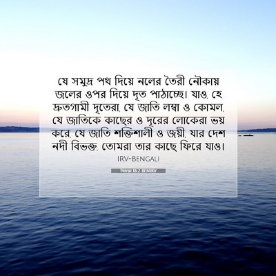 Picture 07 - যিচয়া 18:2 BENIRV - যে সমুদ্র পথ দিয়ে - Bible Verse Picture