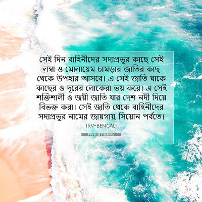 Picture 07 - যিচয়া 18:7 BENIRV - সেই দিন বাহিনীদের - Bible Verse Picture