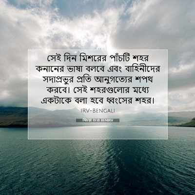 Picture 07 - যিচয়া 19:18 BENIRV - সেই দিন মিশরের - Bible Verse Picture