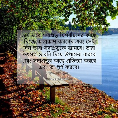 Picture 07 - যিচয়া 19:21 BENIRV - এই ভাবে সদাপ্রভু - Bible Verse Picture