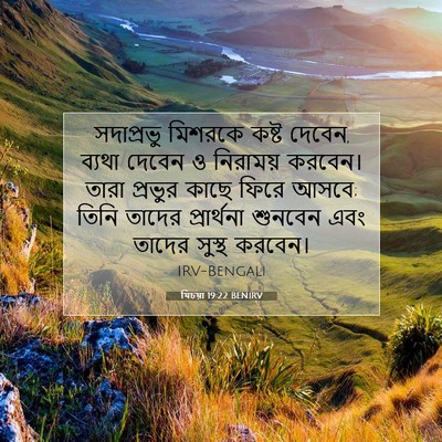 Picture 07 - যিচয়া 19:22 BENIRV - সদাপ্রভু মিশরকে - Bible Verse Picture