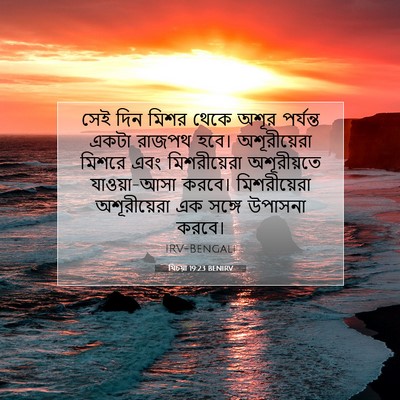 Picture 07 - যিচয়া 19:23 BENIRV - সেই দিন মিশর থেকে - Bible Verse Picture