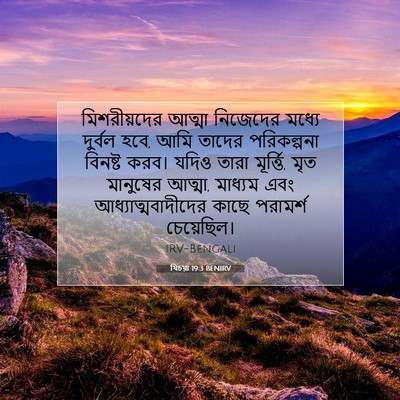 Picture 07 - যিচয়া 19:3 BENIRV - মিশরীয়দের আত্মা - Bible Verse Picture