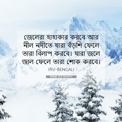 Picture 07 - যিচয়া 19:8 BENIRV - জেলেরা হাহাকার - Bible Verse Picture