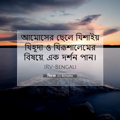 Picture 07 - যিচয়া 2:1 BENIRV - আমোসের ছেলে - Bible Verse Picture