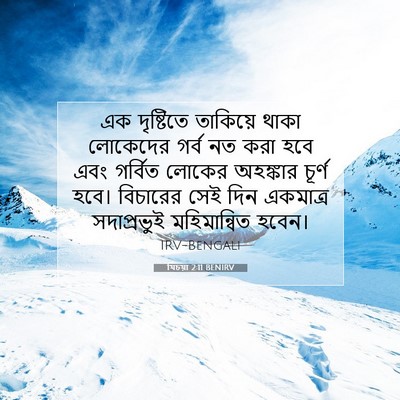 Picture 07 - যিচয়া 2:11 BENIRV - এক দৃষ্টিতে - Bible Verse Picture