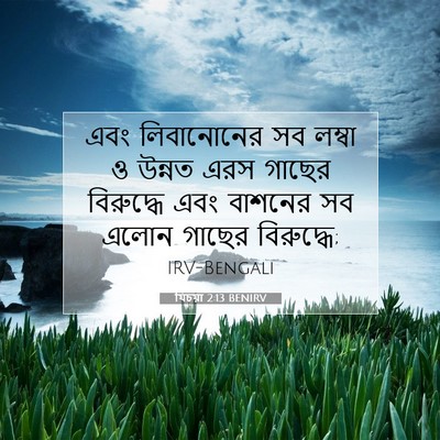 Picture 07 - যিচয়া 2:13 BENIRV - এবং লিবানোনের সব - Bible Verse Picture