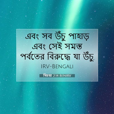 Picture 07 - যিচয়া 2:14 BENIRV - এবং সব উঁচু পাহাড় - Bible Verse Picture