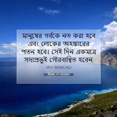 Picture 07 - যিচয়া 2:17 BENIRV - মানুষের গর্বকে নত - Bible Verse Picture