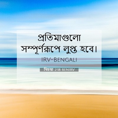 Picture 07 - যিচয়া 2:18 BENIRV - প্রতিমাগুলো - Bible Verse Picture