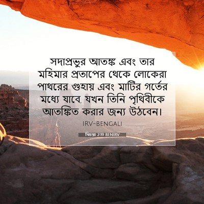 Picture 07 - যিচয়া 2:19 BENIRV - সদাপ্রভুর আতঙ্ক - Bible Verse Picture