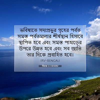 Picture 07 - যিচয়া 2:2 BENIRV - ভবিষ্যতে - Bible Verse Picture