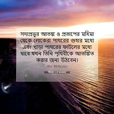 Picture 07 - যিচয়া 2:21 BENIRV - সদাপ্রভুর আতঙ্ক ও - Bible Verse Picture