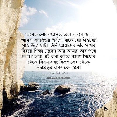 Picture 07 - যিচয়া 2:3 BENIRV - অনেক লোক আসবে এবং - Bible Verse Picture