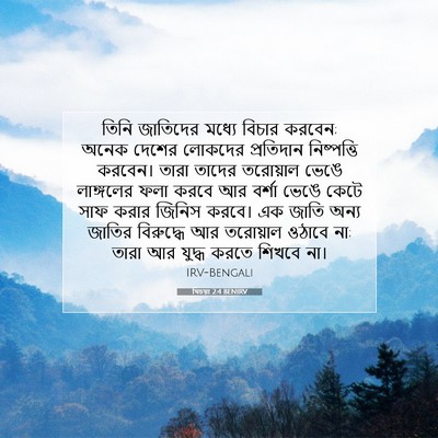 Picture 07 - যিচয়া 2:4 BENIRV - তিনি জাতিদের - Bible Verse Picture