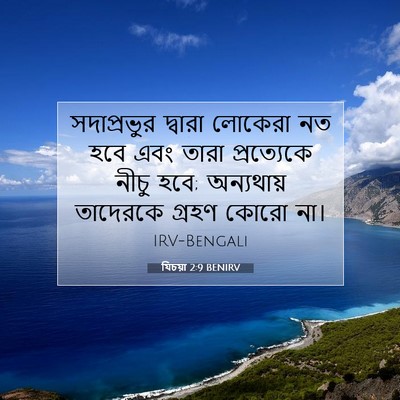 Picture 07 - যিচয়া 2:9 BENIRV - সদাপ্রভুর দ্বারা - Bible Verse Picture