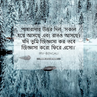 Picture 07 - যিচয়া 21:12 BENIRV - পাহারাদার উত্তর - Bible Verse Picture