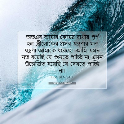 Picture 07 - যিচয়া 21:3 BENIRV - অতএব আমার কোমর - Bible Verse Picture