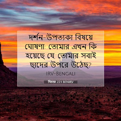 Picture 07 - যিচয়া 22:1 BENIRV - দর্শন-উপত্যকা - Bible Verse Picture