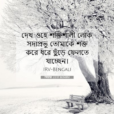 Picture 07 - যিচয়া 22:17 BENIRV - দেখ, ওহে শক্তিশালী - Bible Verse Picture